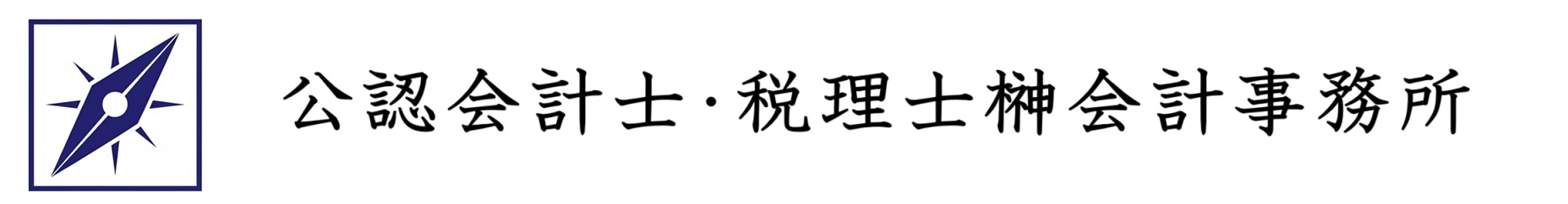 公認会計士・税理士榊会計事務所