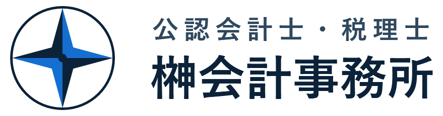 公認会計士・税理士榊会計事務所